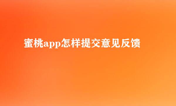 蜜桃app怎样提交意见反馈