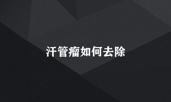 汗管瘤如何去除