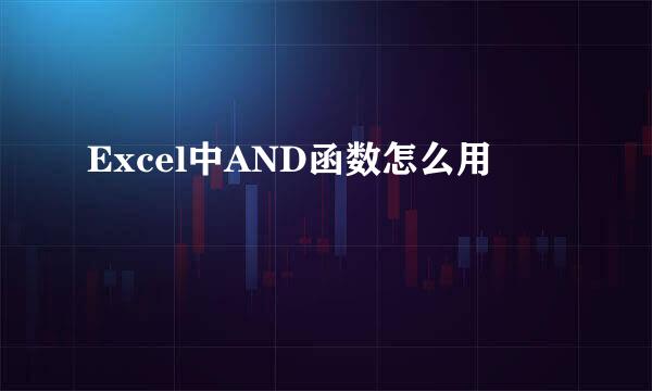 Excel中AND函数怎么用