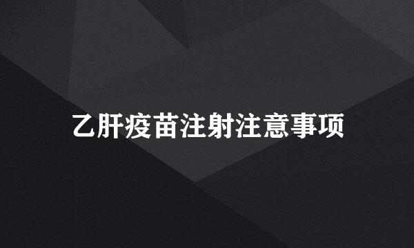乙肝疫苗注射注意事项