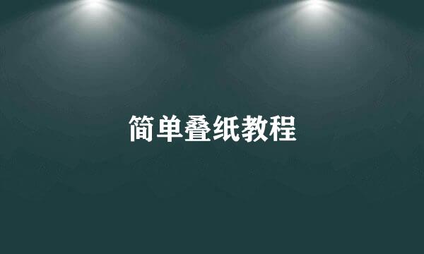 简单叠纸教程