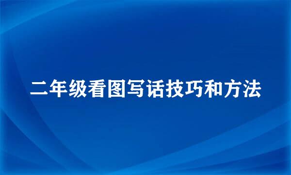 二年级看图写话技巧和方法