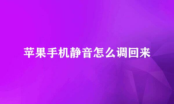 苹果手机静音怎么调回来