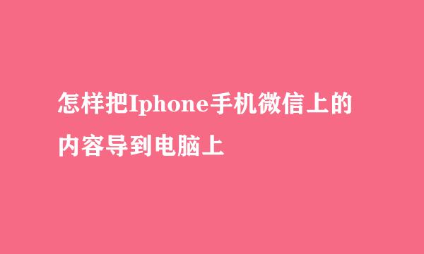 怎样把Iphone手机微信上的内容导到电脑上