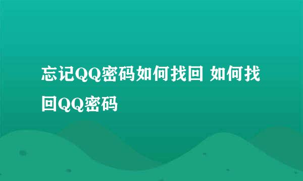 忘记QQ密码如何找回 如何找回QQ密码