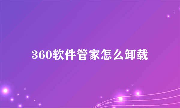 360软件管家怎么卸载