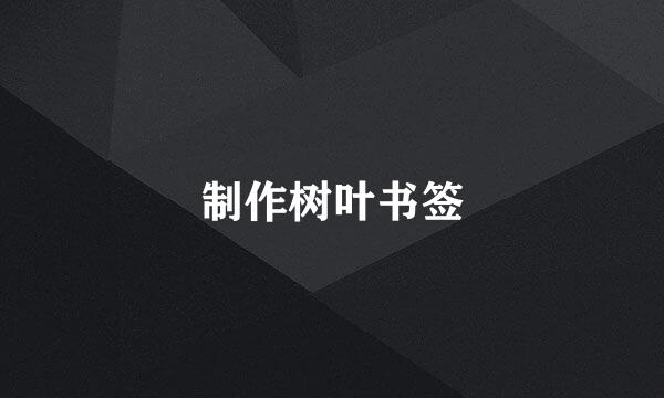 制作树叶书签