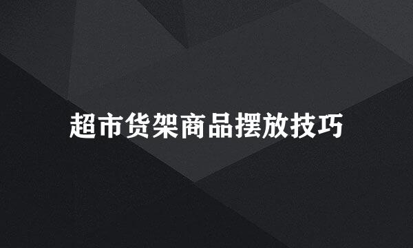 超市货架商品摆放技巧