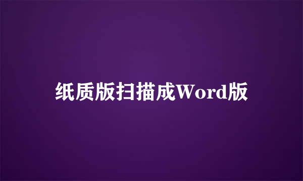 纸质版扫描成Word版