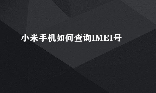 小米手机如何查询IMEI号