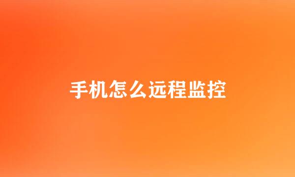 手机怎么远程监控