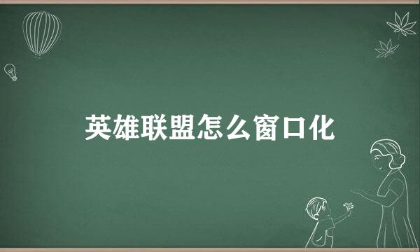 英雄联盟怎么窗口化