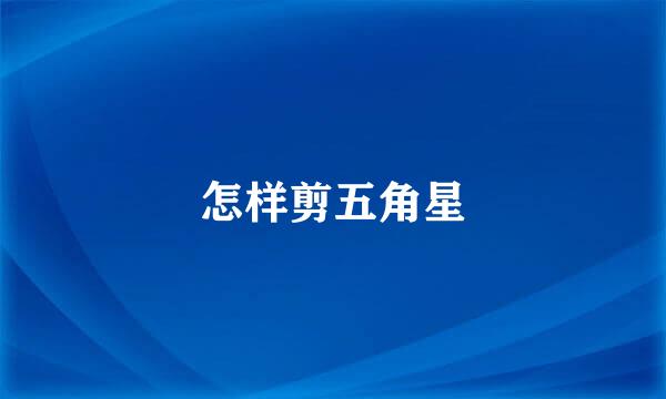 怎样剪五角星