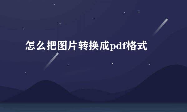 怎么把图片转换成pdf格式