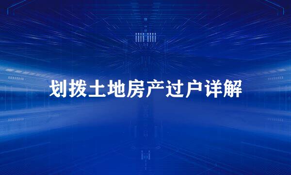 划拨土地房产过户详解