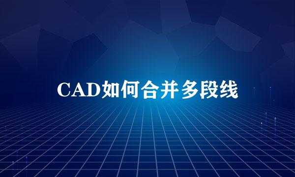 CAD如何合并多段线