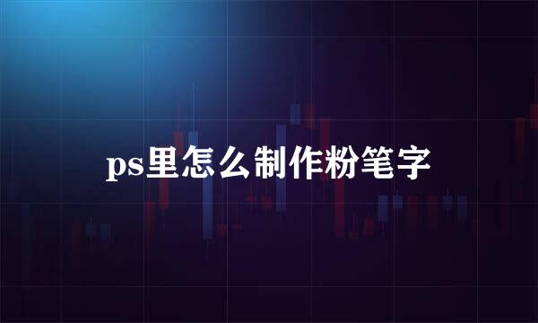 ps里怎么制作粉笔字
