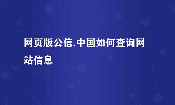 网页版公信.中国如何查询网站信息