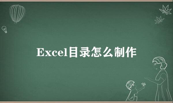 Excel目录怎么制作