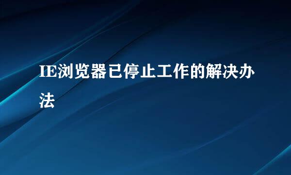 IE浏览器已停止工作的解决办法