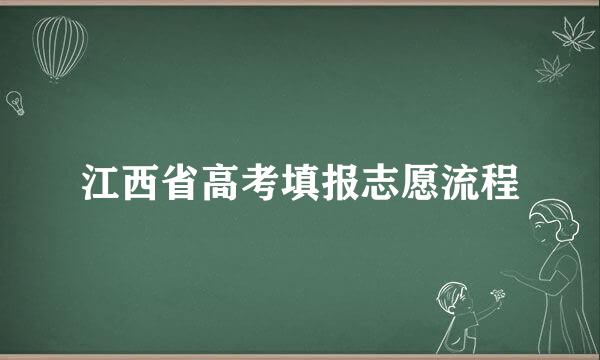 江西省高考填报志愿流程