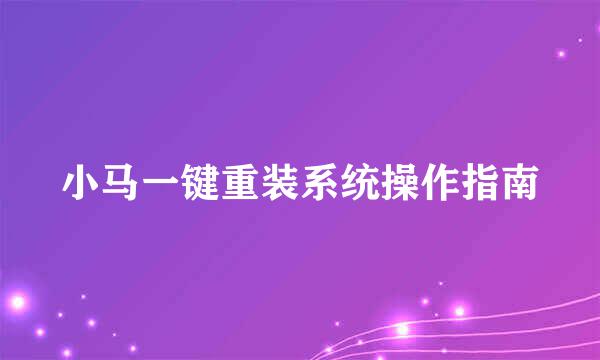 小马一键重装系统操作指南