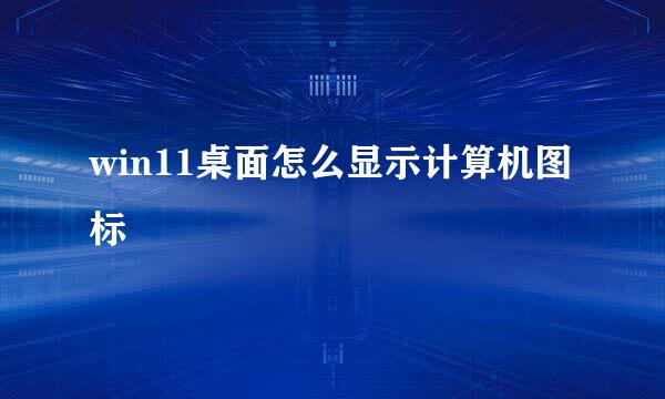 win11桌面怎么显示计算机图标