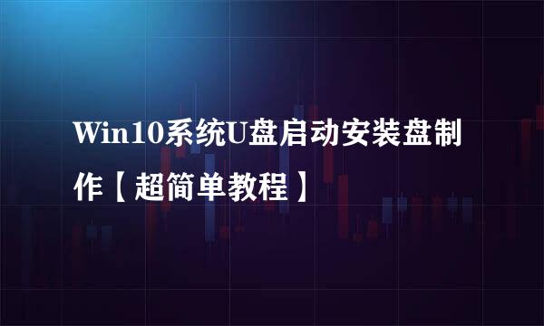 Win10系统U盘启动安装盘制作【超简单教程】