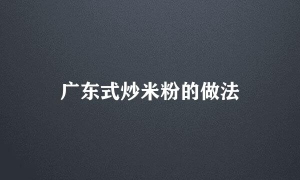 广东式炒米粉的做法