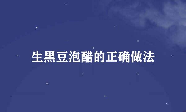 生黑豆泡醋的正确做法