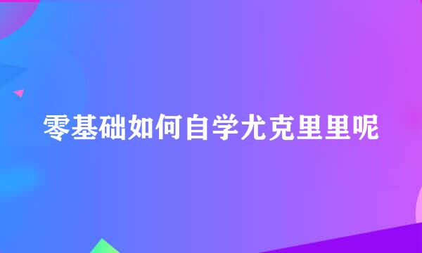 零基础如何自学尤克里里呢