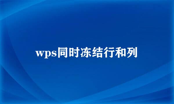 wps同时冻结行和列