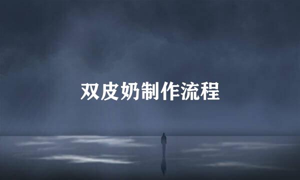 双皮奶制作流程