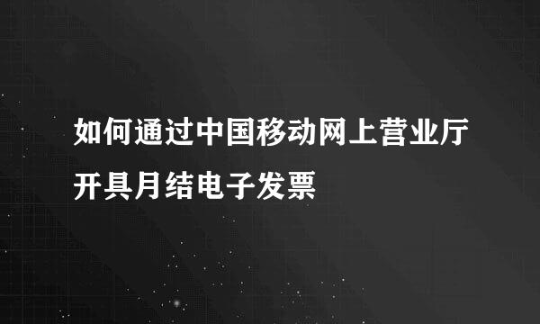 如何通过中国移动网上营业厅开具月结电子发票
