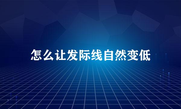 怎么让发际线自然变低