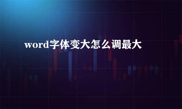 word字体变大怎么调最大