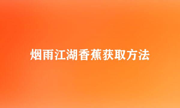 烟雨江湖香蕉获取方法