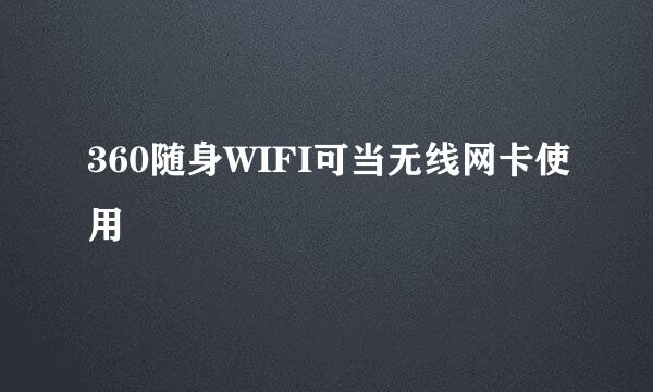 360随身WIFI可当无线网卡使用