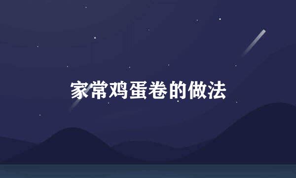 家常鸡蛋卷的做法