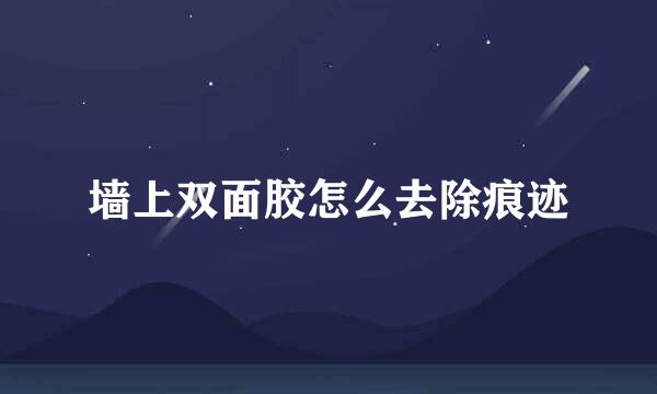 墙上双面胶怎么去除痕迹