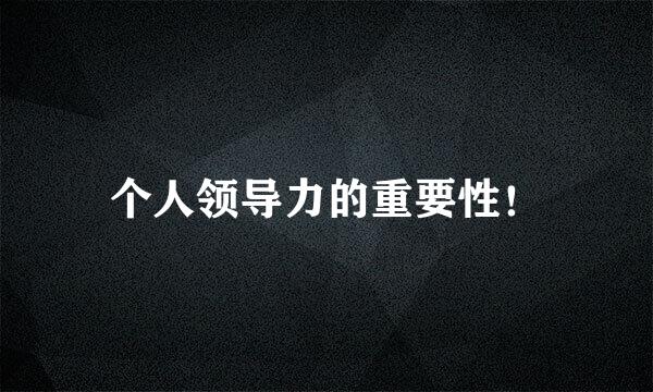 个人领导力的重要性！