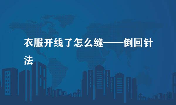 衣服开线了怎么缝——倒回针法