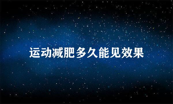 运动减肥多久能见效果