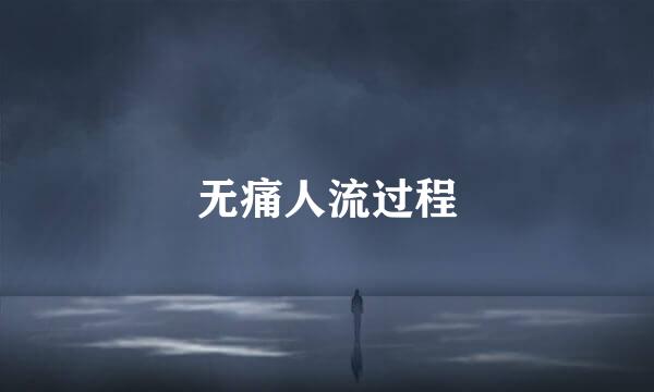无痛人流过程