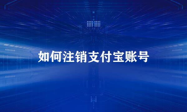 如何注销支付宝账号