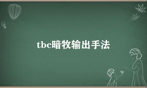tbc暗牧输出手法