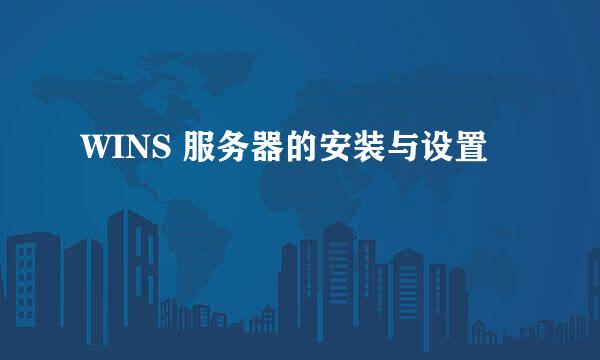 WINS 服务器的安装与设置