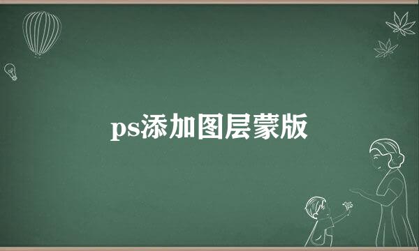 ps添加图层蒙版