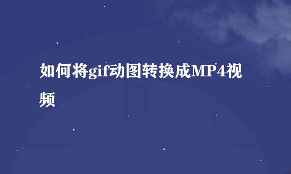 如何将gif动图转换成MP4视频