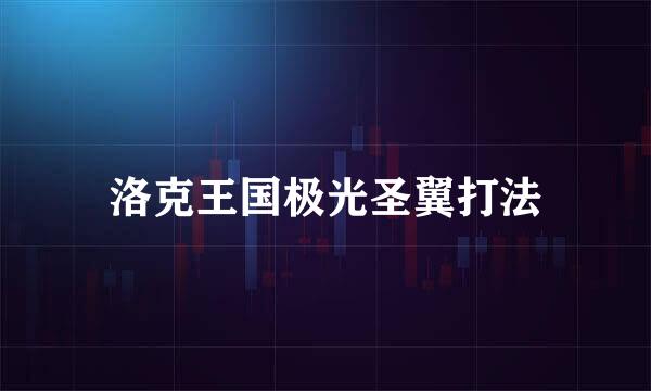 洛克王国极光圣翼打法